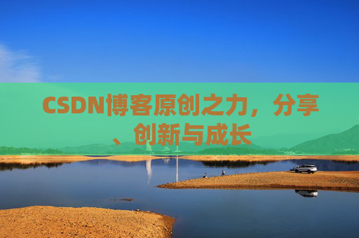 CSDN博客原创之力,分享、创新与成长