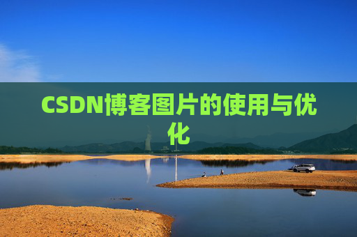 CSDN博客图片的使用与优化
